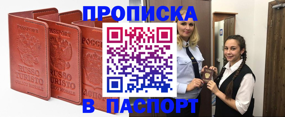 купить прописку в Башкортостане